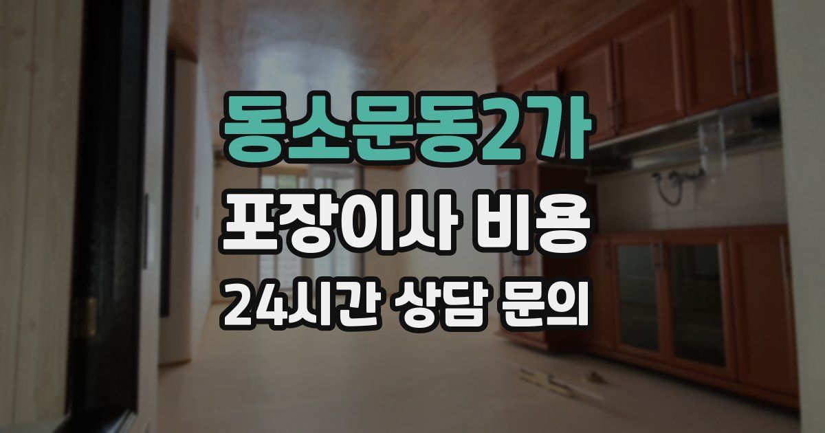 동소문동2가 포장이사 비용