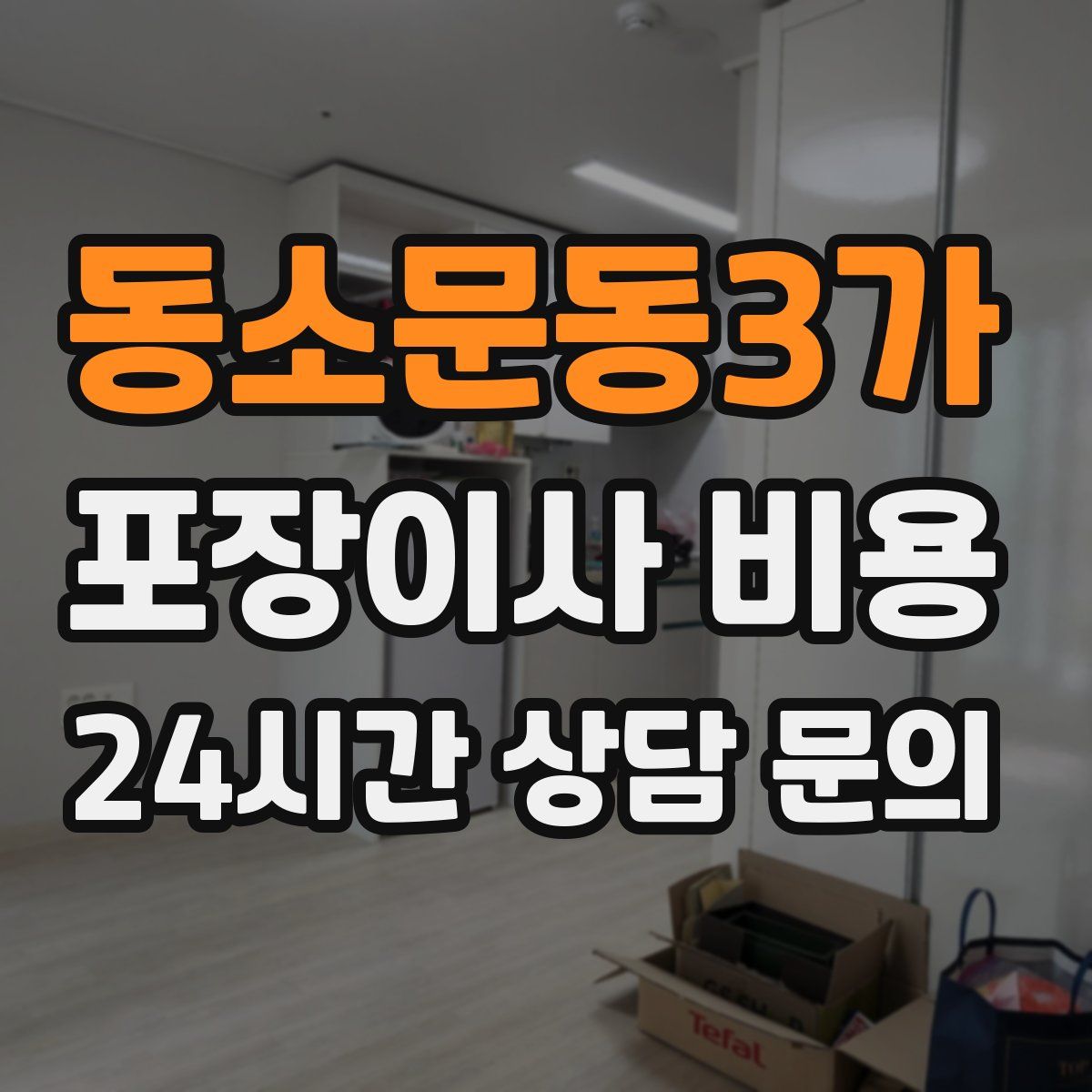 동소문동3가 포장이사 비용