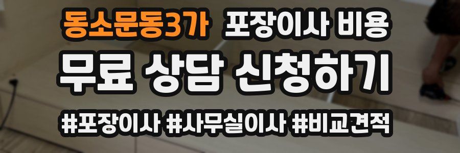 동소문동3가 포장이사 비용