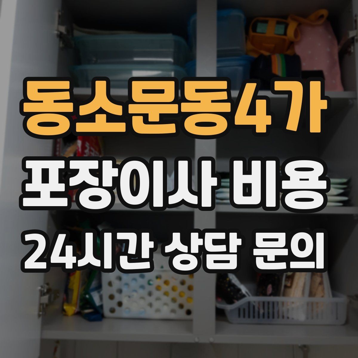 동소문동4가 포장이사 비용 배송 박스가 남아있으면 도움이 되는 이유