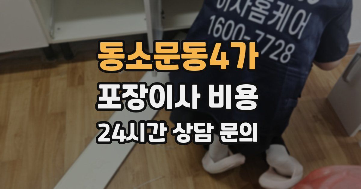 동소문동4가 포장이사 비용