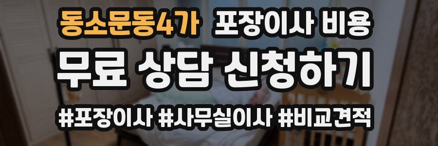 동소문동4가 포장이사 비용