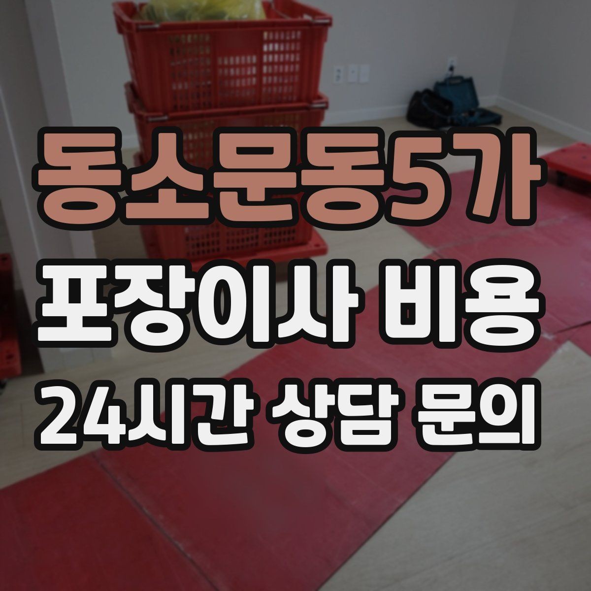 동소문동5가 포장이사 비용 서류·자료가 많은 집 포장 기준