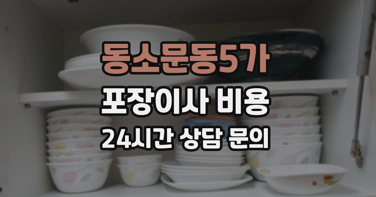 동소문동5가 포장이사 비용