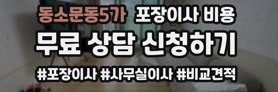 동소문동5가 포장이사 비용