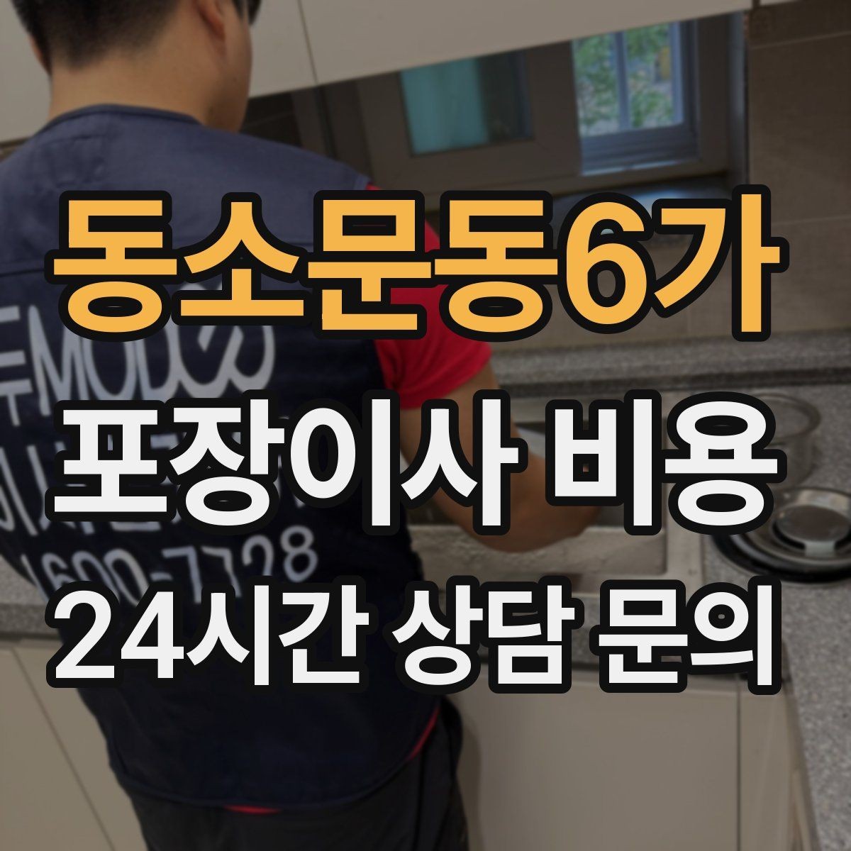 동소문동6가 포장이사 비용 복층 계단이 가파르면 비용이 달라질까