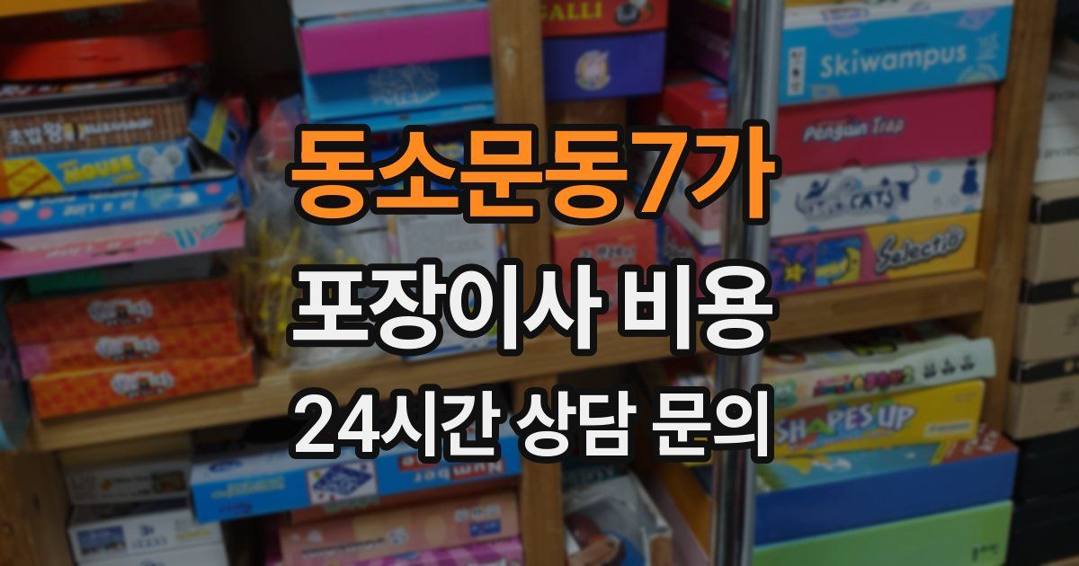동소문동7가 포장이사 비용