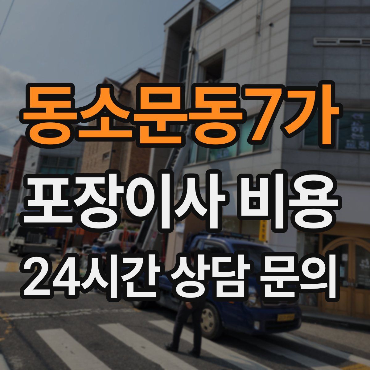 동소문동7가 포장이사 비용