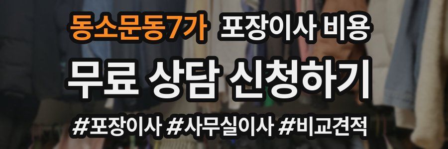 동소문동7가 포장이사 비용