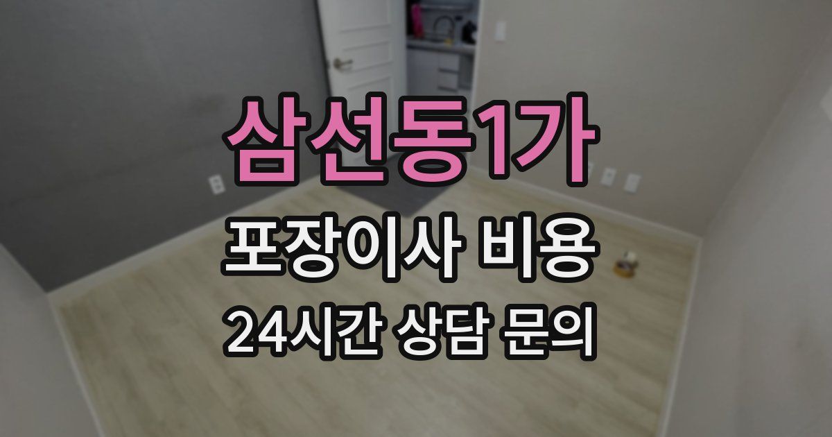 삼선동1가 포장이사 비용
