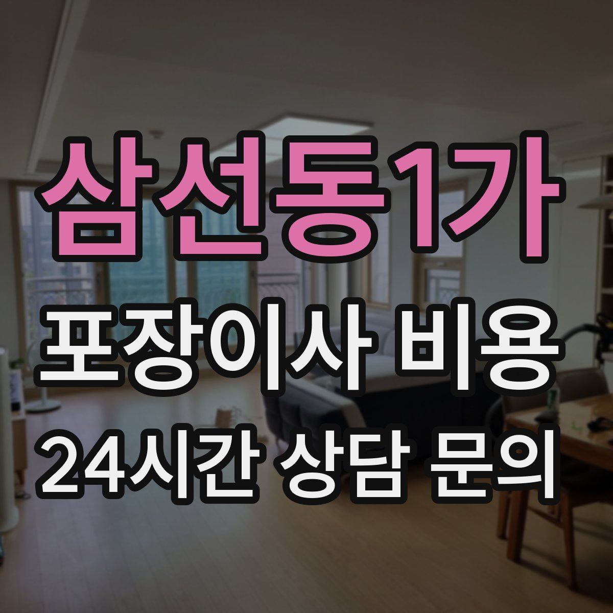 삼선동1가 포장이사 비용