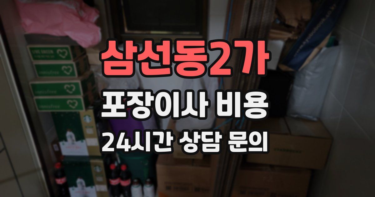 삼선동2가 포장이사 비용