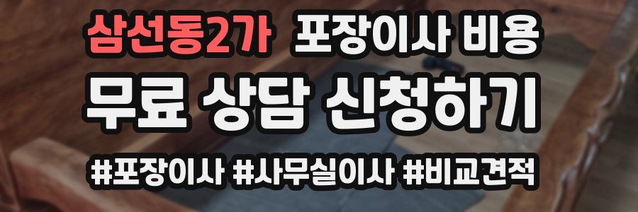 삼선동2가 포장이사 비용