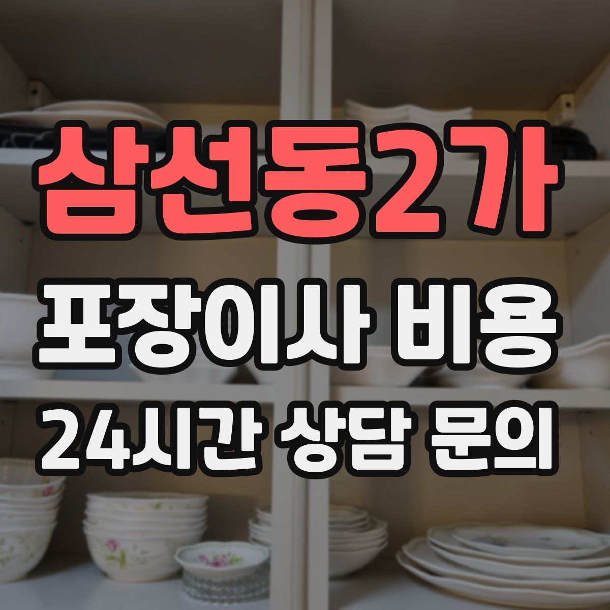 삼선동2가 포장이사 비용