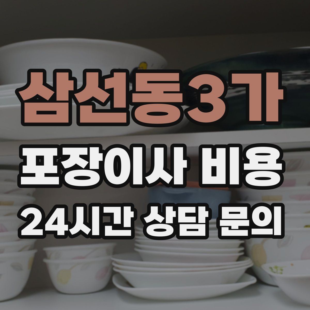 삼선동3가 포장이사 비용 박스 수량이 늘면 비용이 올라가는 이유