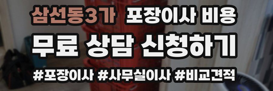 삼선동3가 포장이사 비용