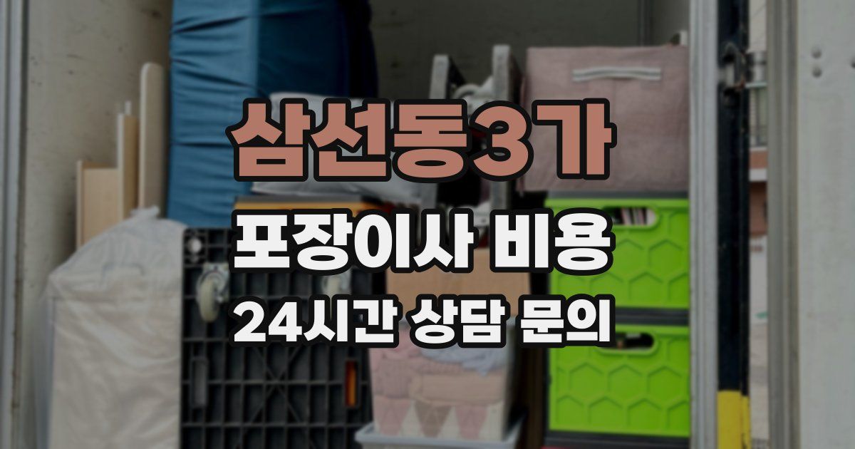삼선동3가 포장이사 비용