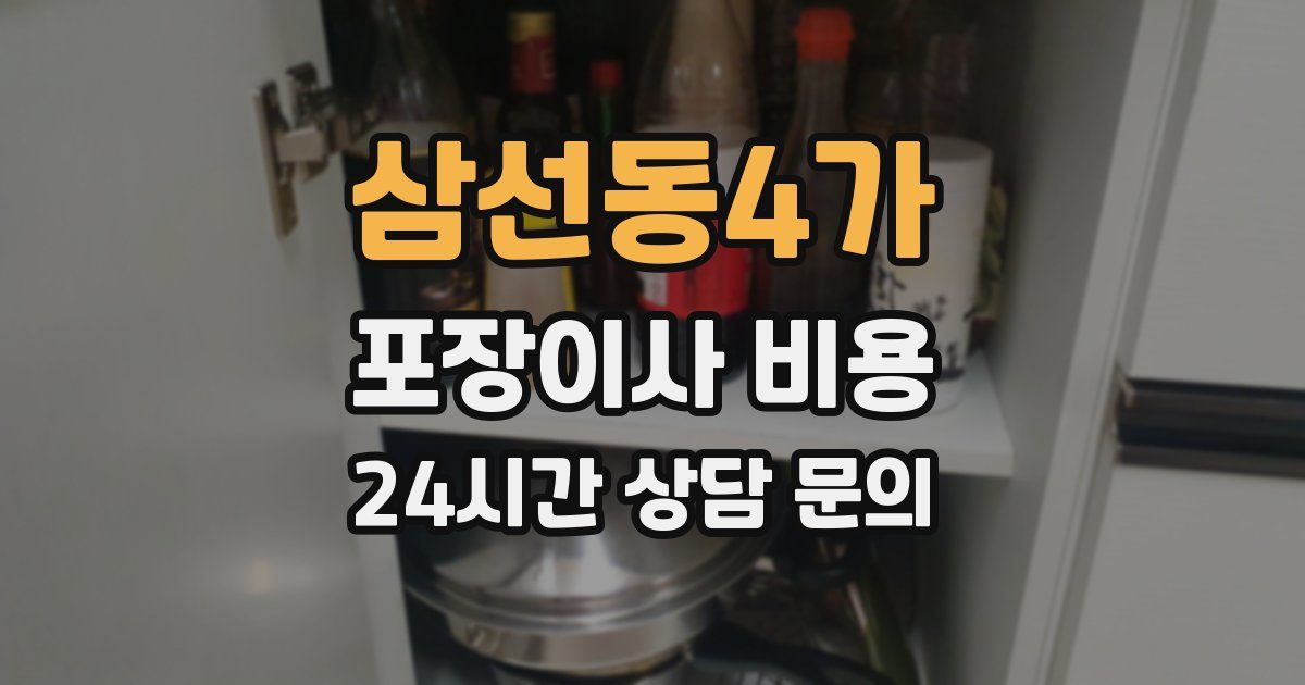 삼선동4가 포장이사 비용