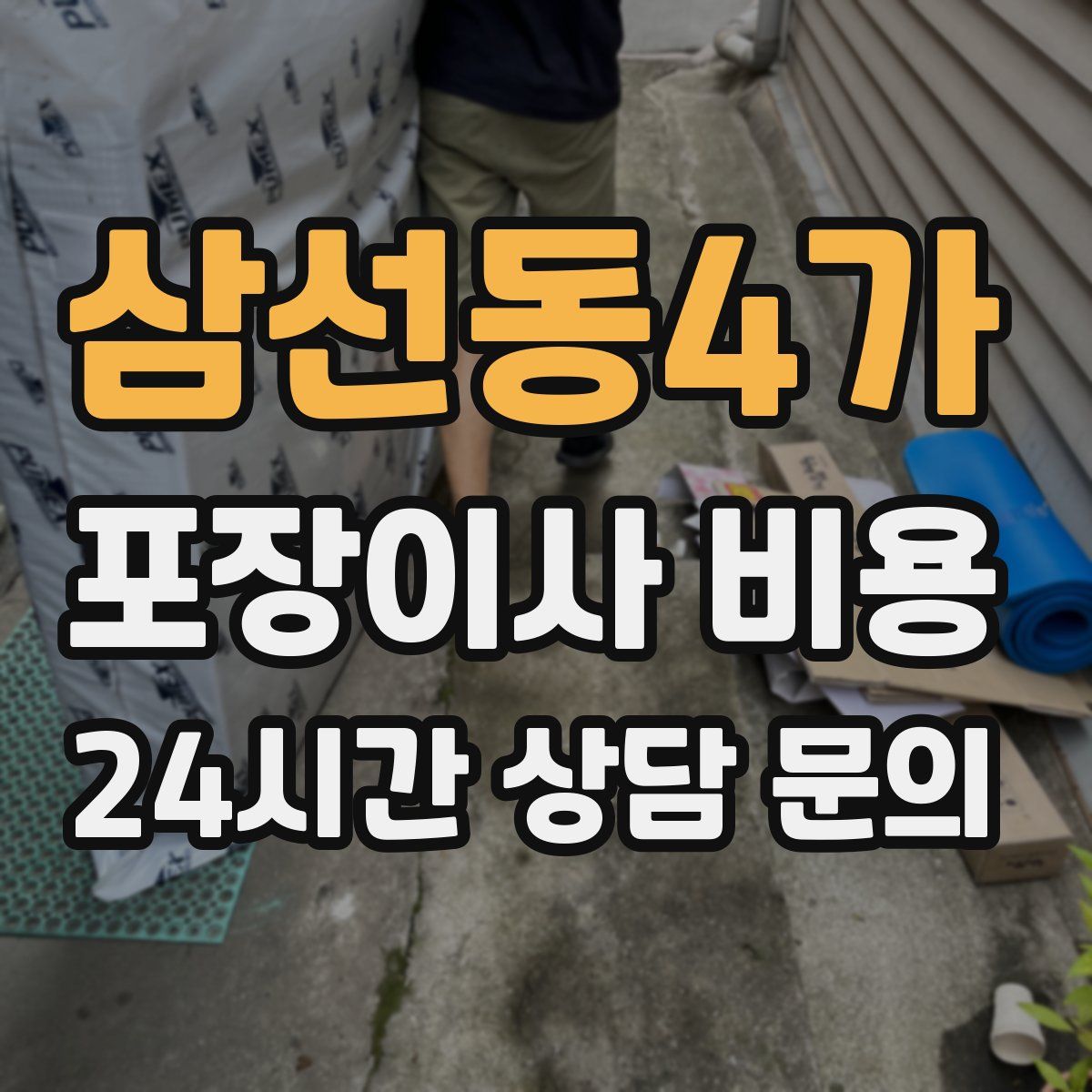 삼선동4가 포장이사 비용