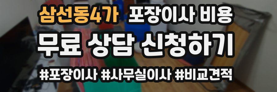 삼선동4가 포장이사 비용