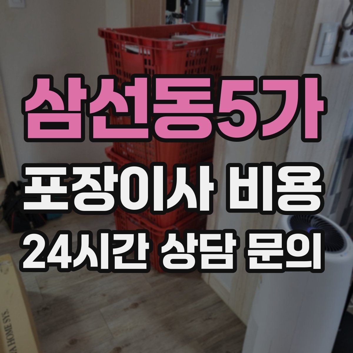삼선동5가 포장이사 비용 육아 가정이 포장이사를 선호하는 이유
