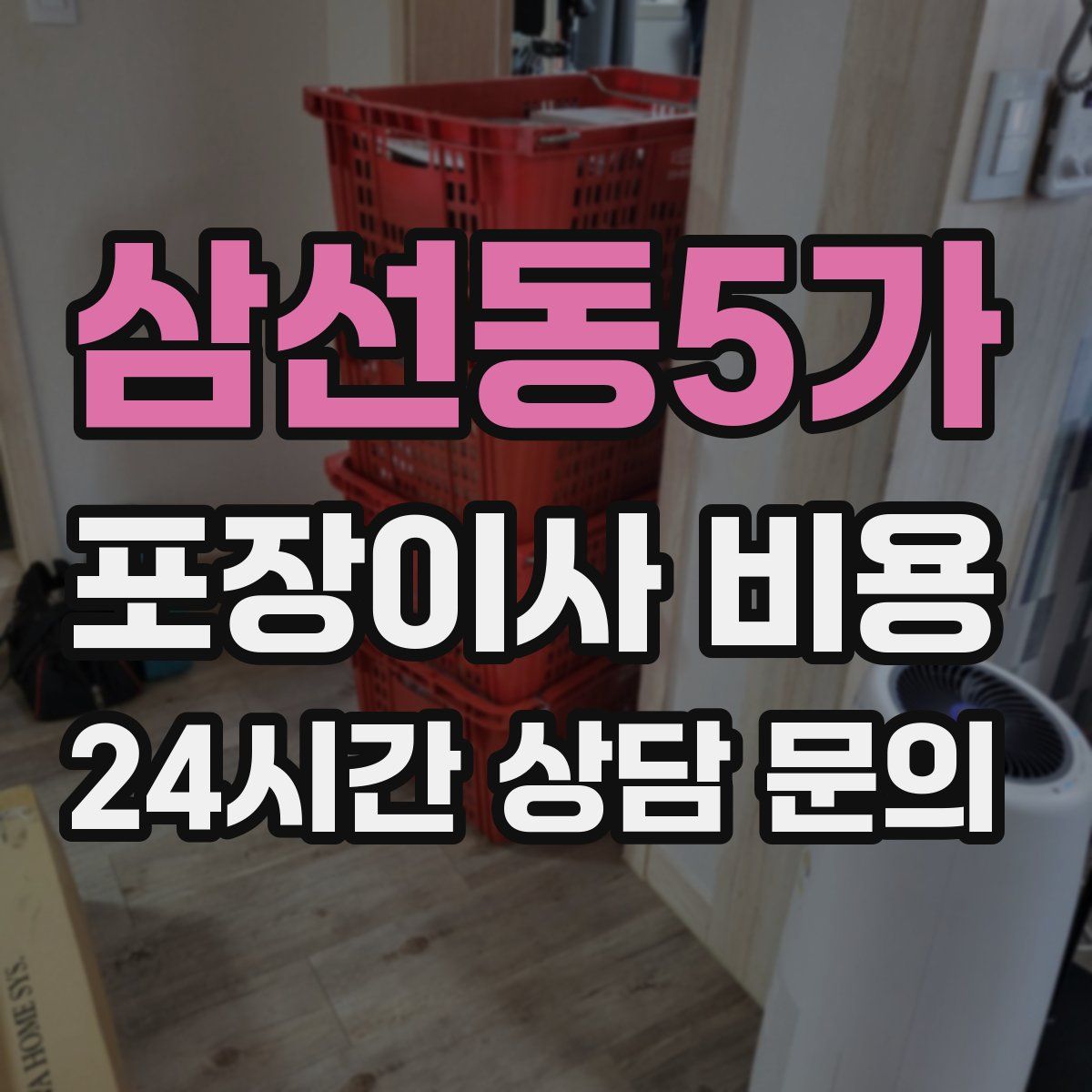 삼선동5가 포장이사 비용