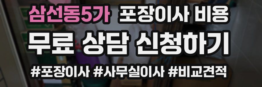 삼선동5가 포장이사 비용