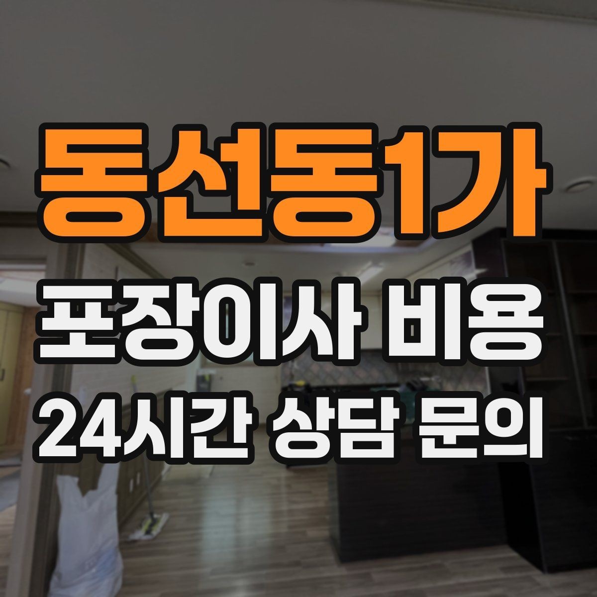 동선동1가 포장이사 비용 이사 시간대가 견적에 미치는 영향