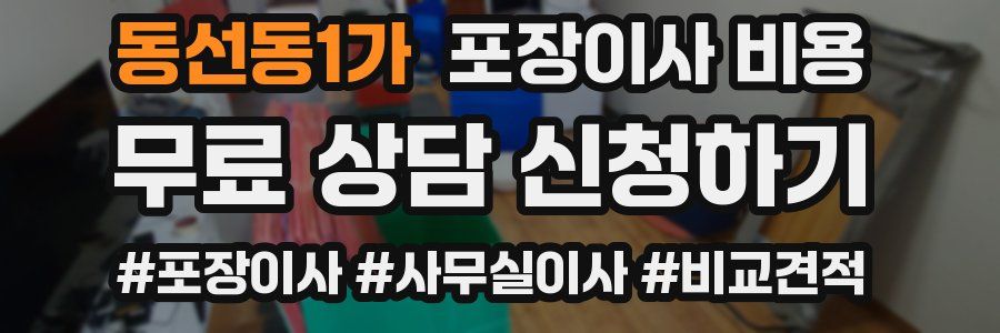 동선동1가 포장이사 비용