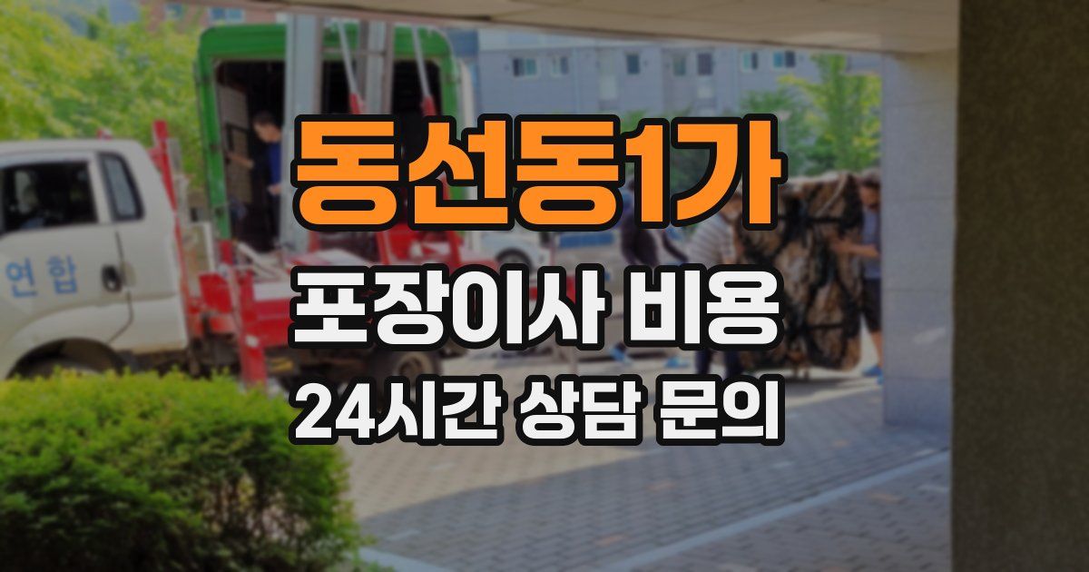 동선동1가 포장이사 비용