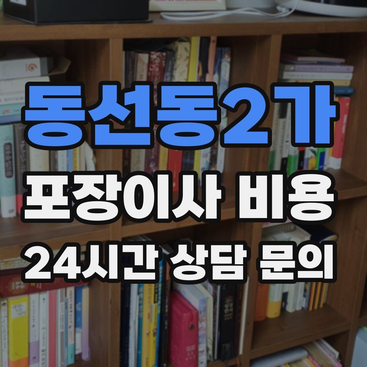 동선동2가 포장이사 비용 쇼파가 안 들어갈 때 생기는 추가 작업