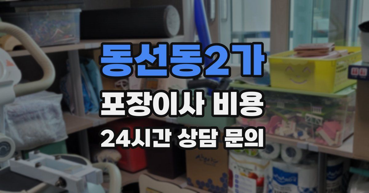 동선동2가 포장이사 비용