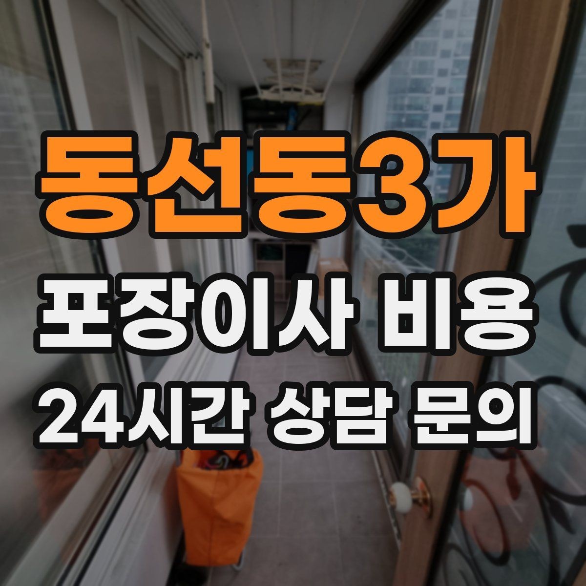 동선동3가 포장이사 비용 잔금일과 이사일이 다를 때 최적 선택