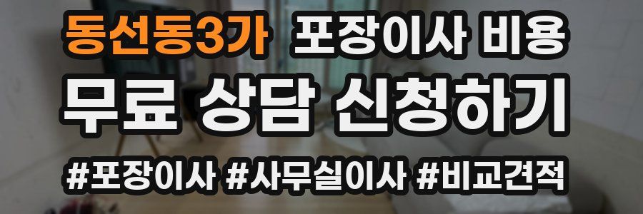 동선동3가 포장이사 비용