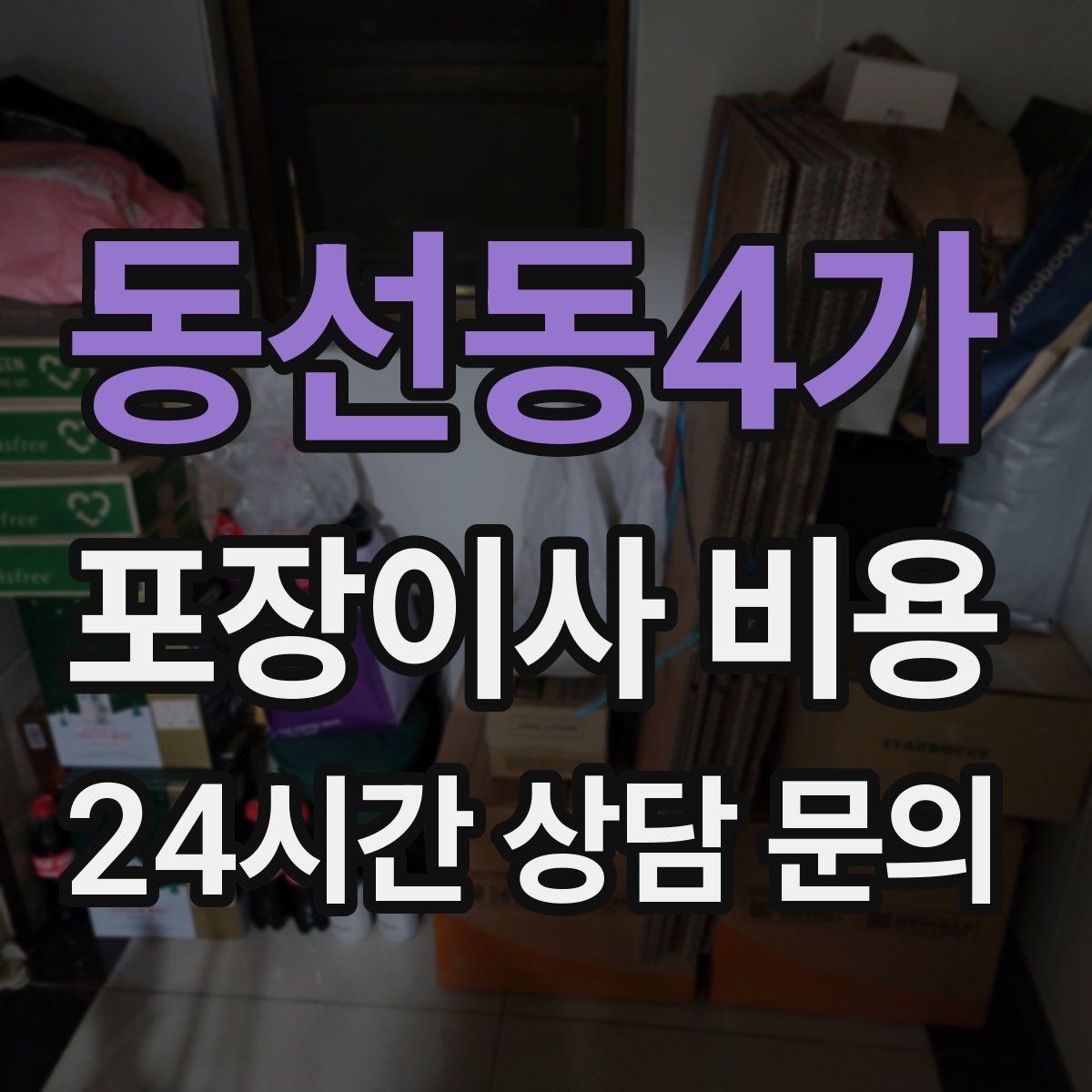 동선동4가 포장이사 비용 옷 정리로 포장 시간을 줄이는 방법