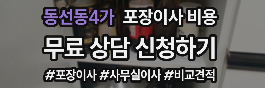 동선동4가 포장이사 비용