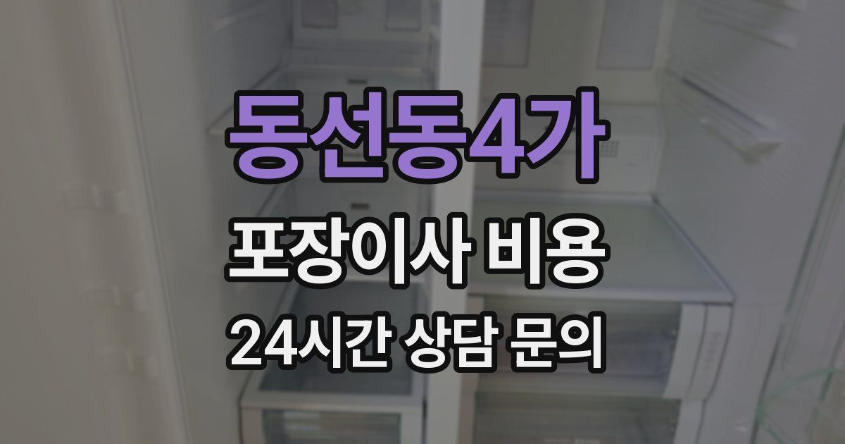 동선동4가 포장이사 비용