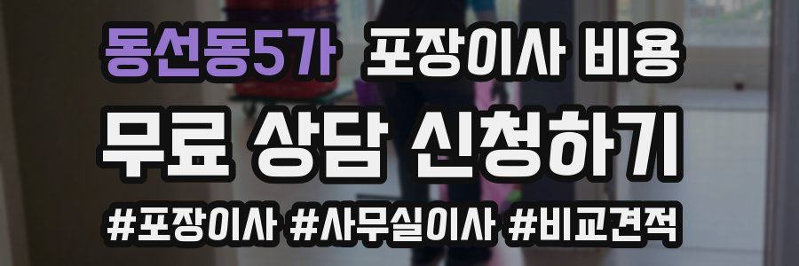 동선동5가 포장이사 비용