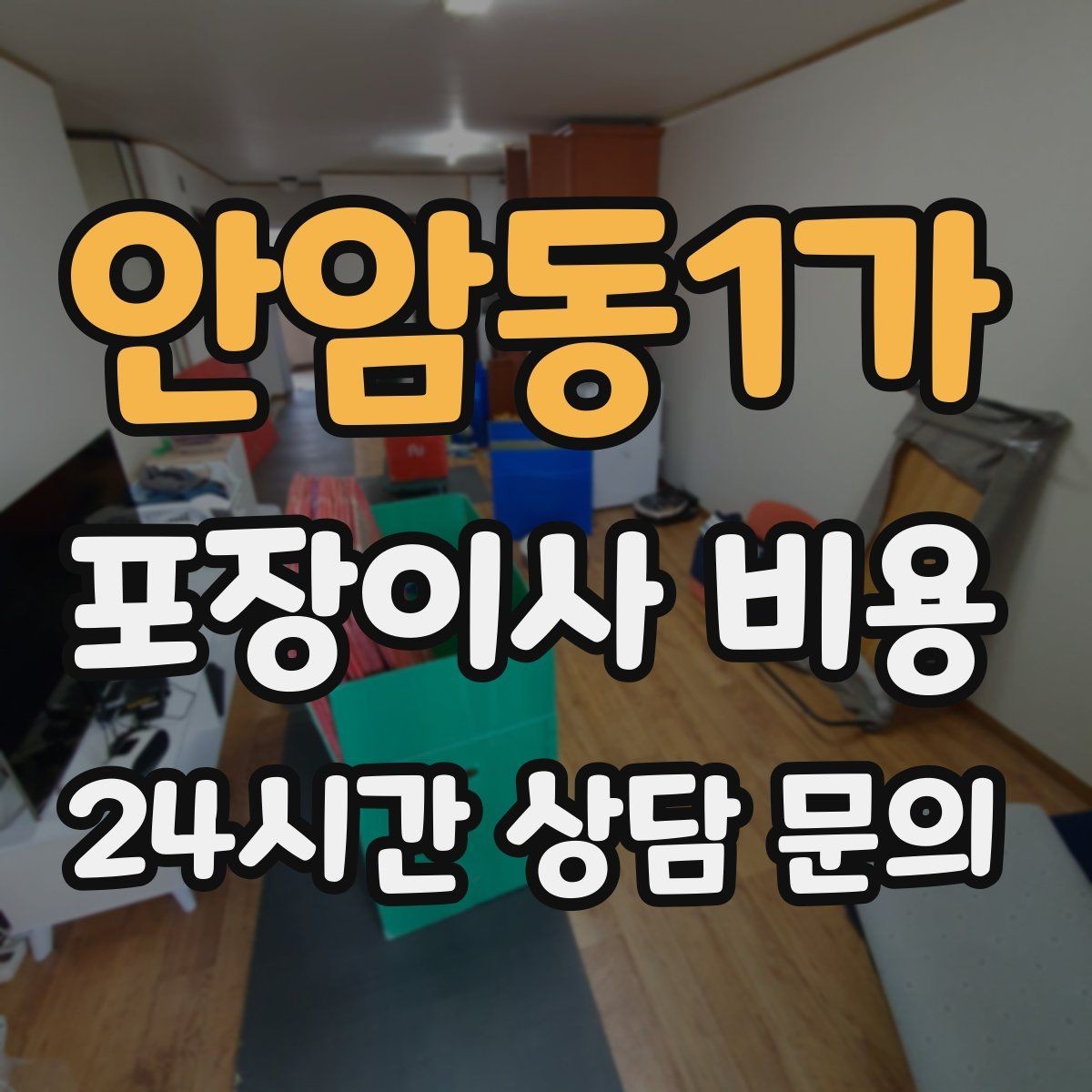 안암동1가 포장이사 비용 정리정돈 서비스까지 필요할 때 판단 기준