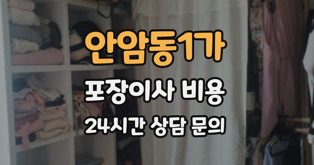안암동1가 포장이사 비용