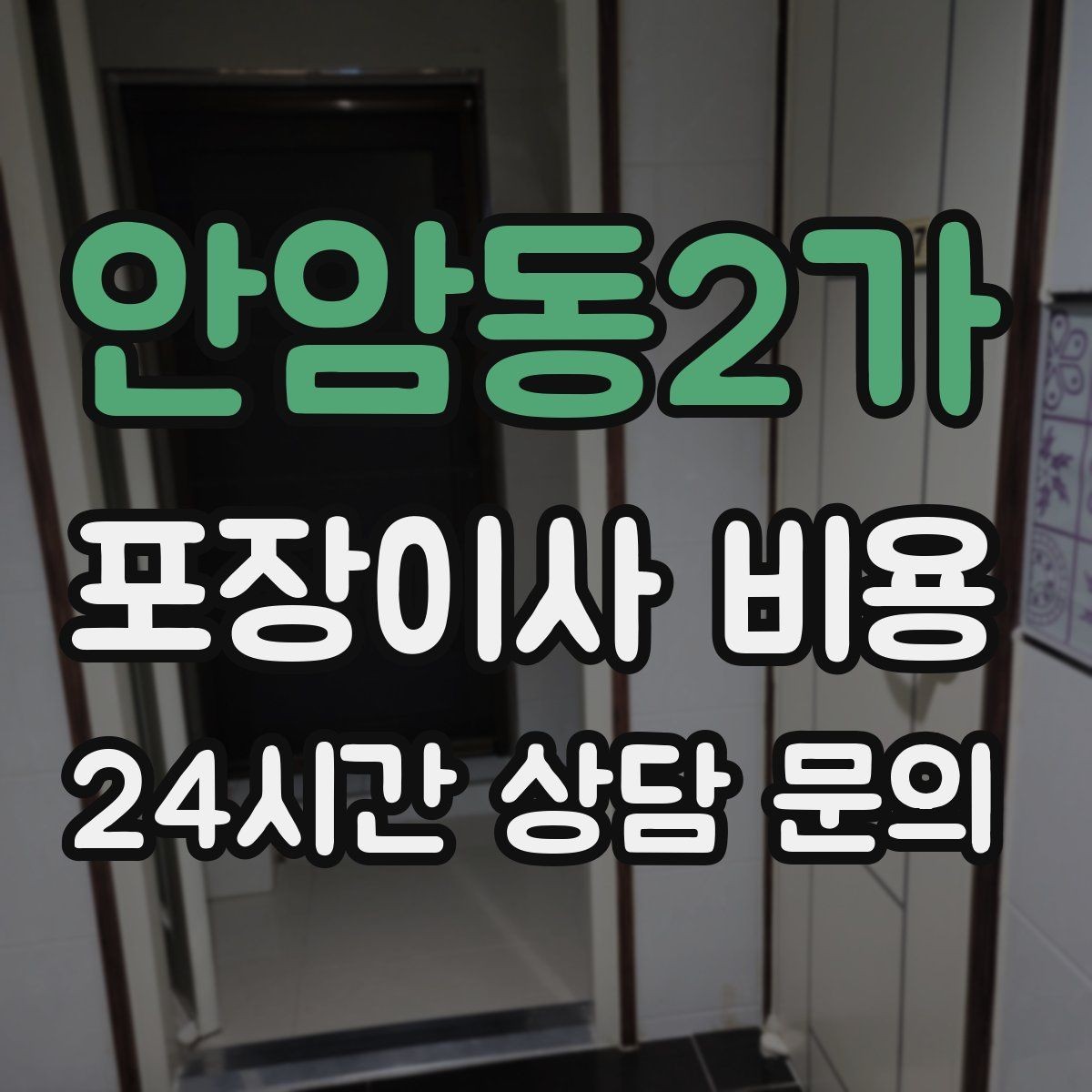 안암동2가 포장이사 비용 엘리베이터 예약을 하면 비용이 줄어들까
