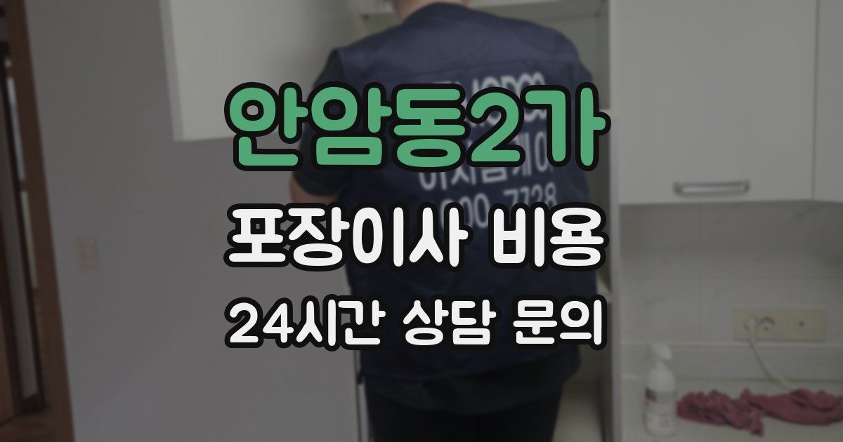안암동2가 포장이사 비용