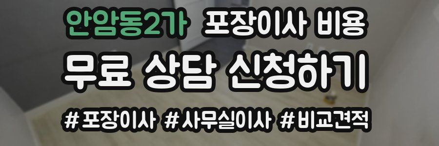 안암동2가 포장이사 비용