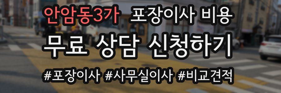 안암동3가 포장이사 비용