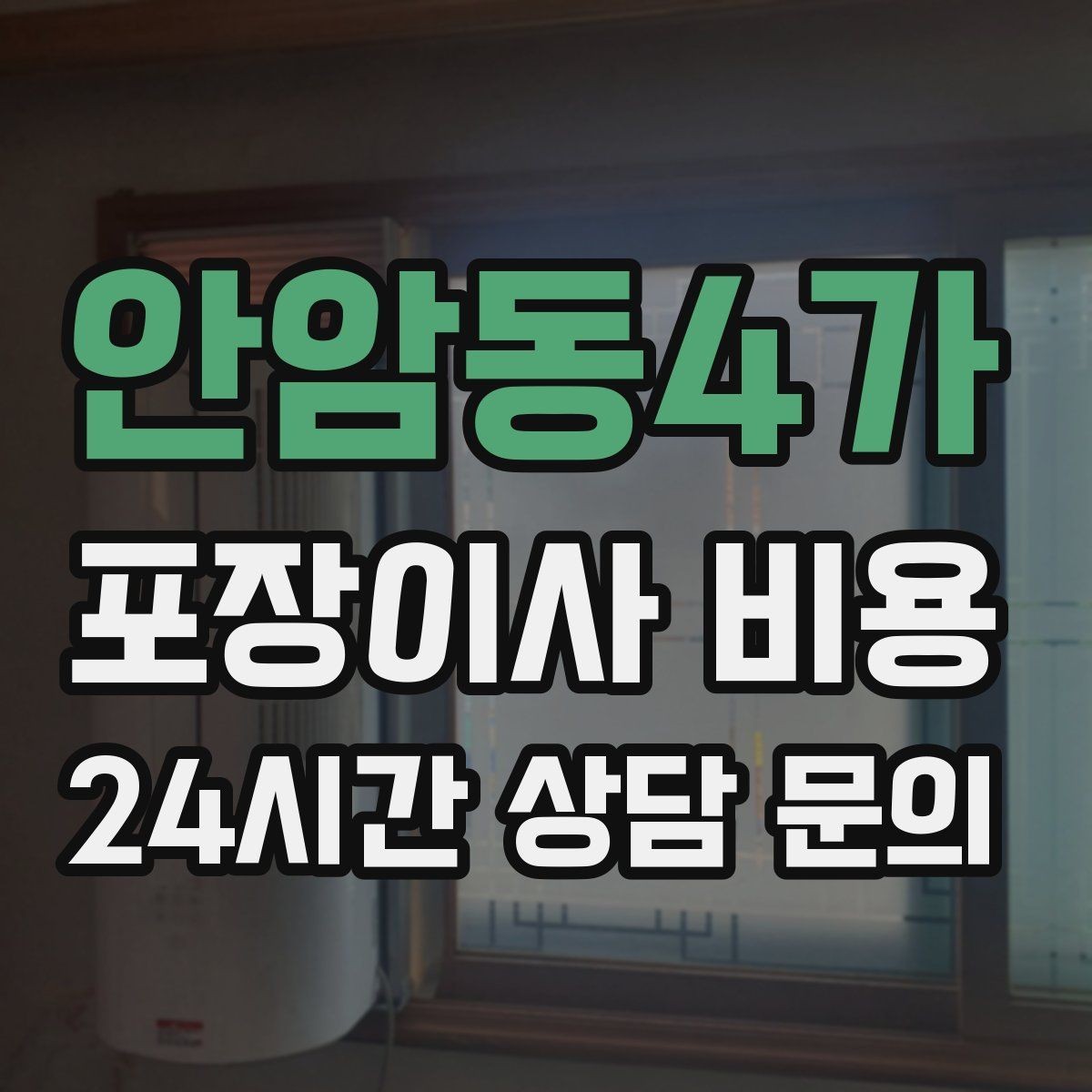 안암동4가 포장이사 비용 커튼·블라인드 분리·설치 포함 여부 체크