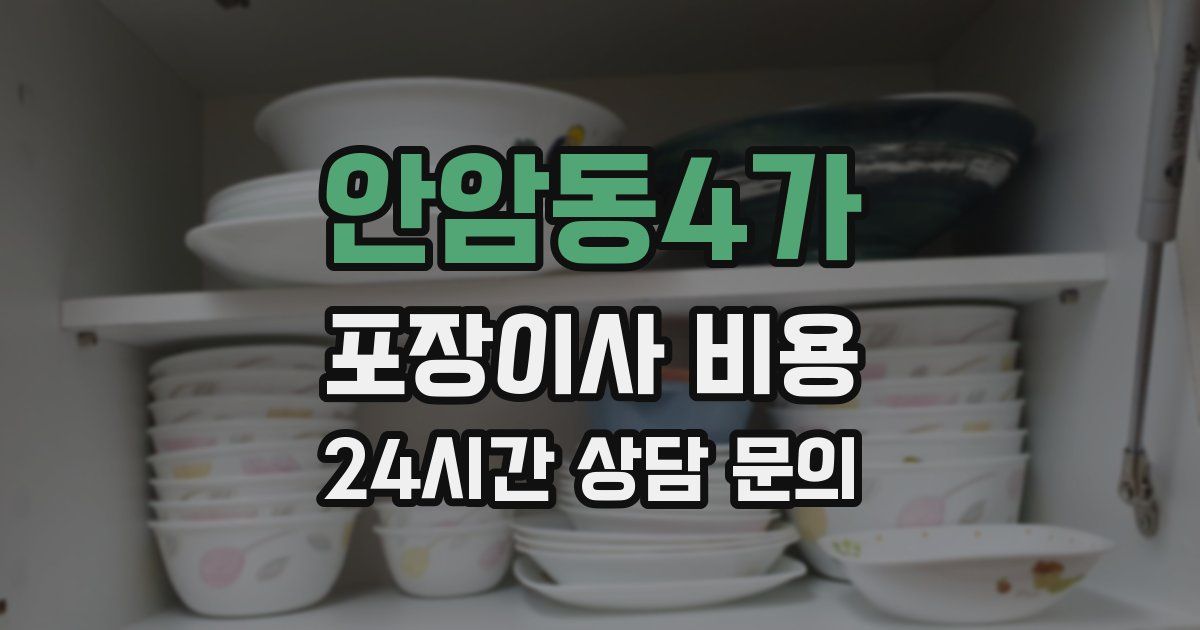 안암동4가 포장이사 비용