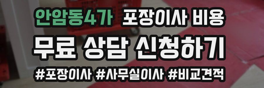 안암동4가 포장이사 비용