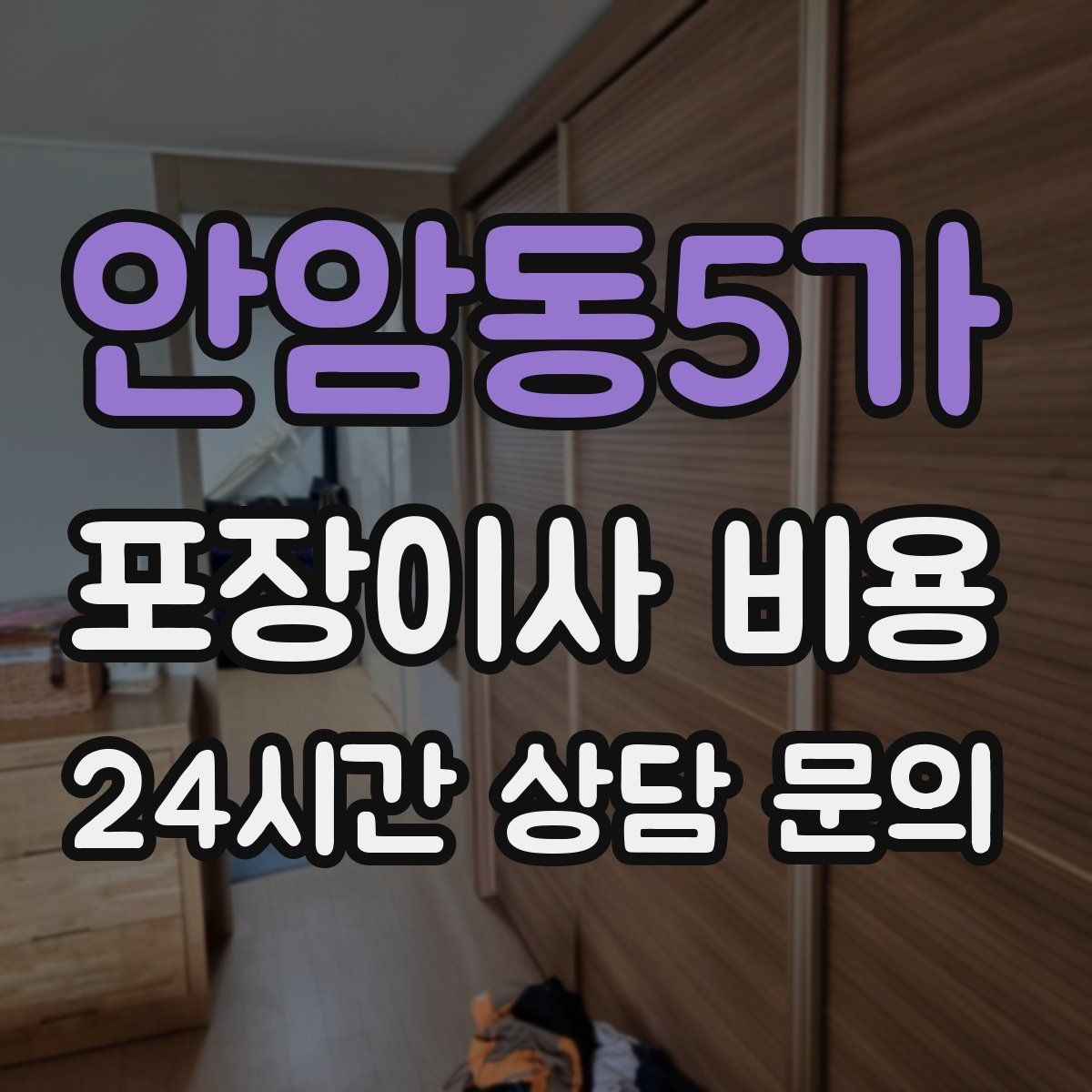 안암동5가 포장이사 비용 눈 오는 날 이사에서 주의해야 할 점