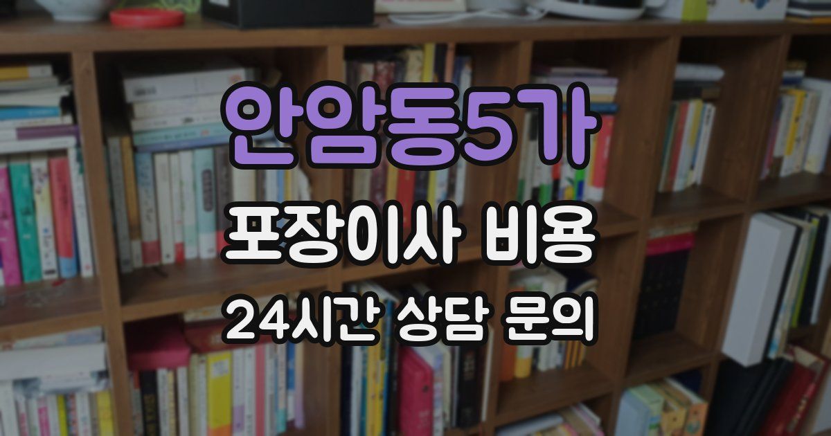 안암동5가 포장이사 비용