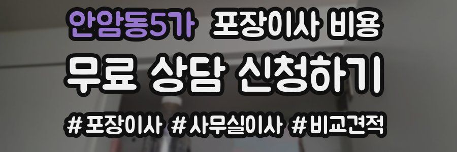 안암동5가 포장이사 비용